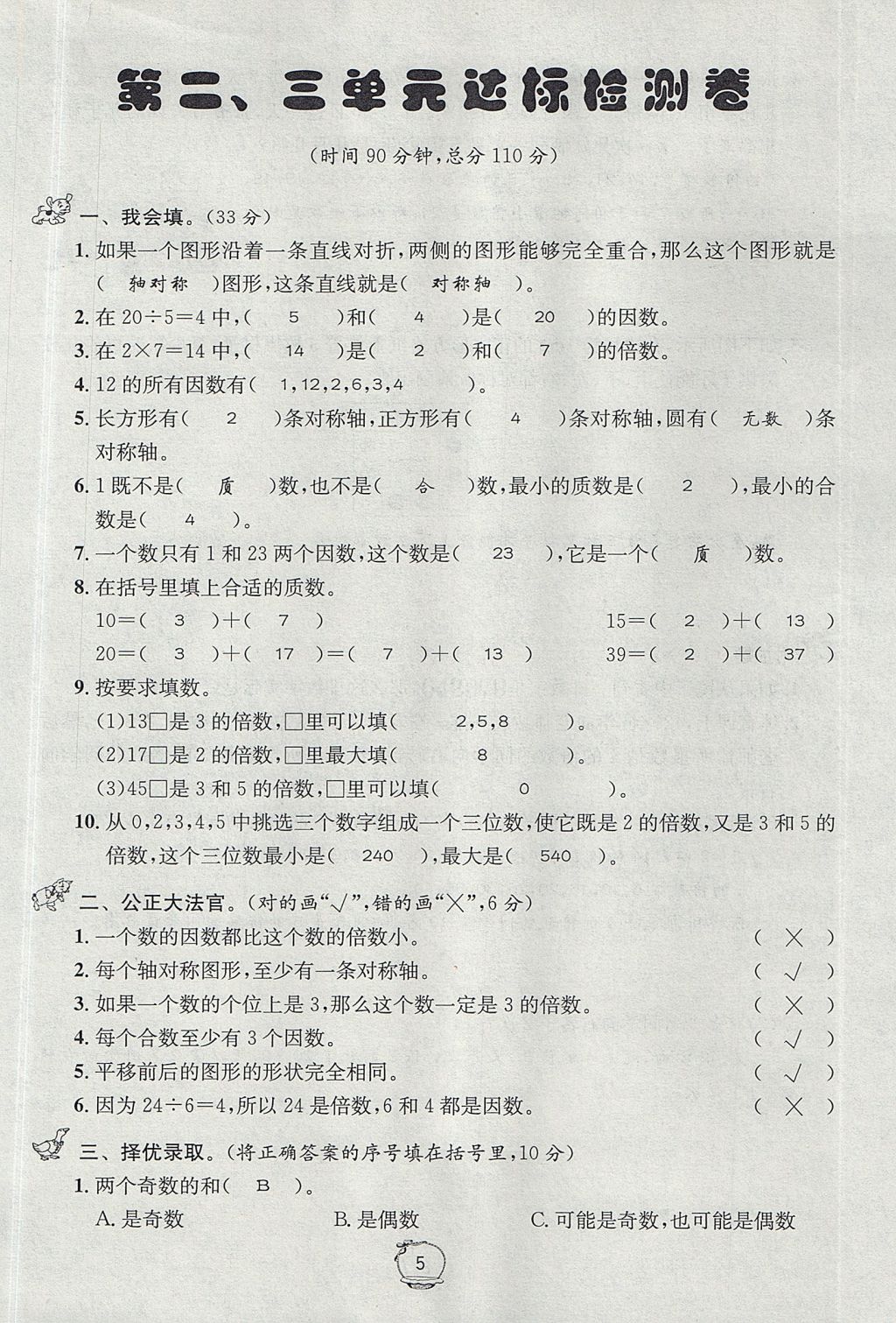 2017年名校秘题课时达标练与测五年级数学上册北师大版 达标检测卷