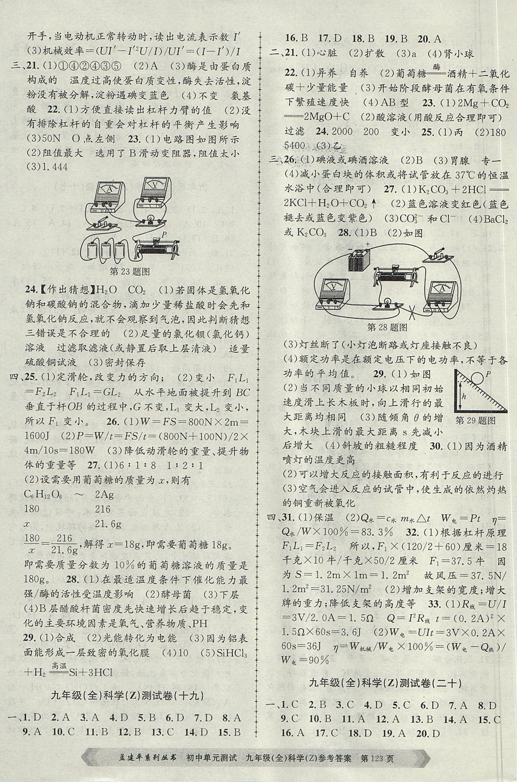 2017年孟建平初中單元測試九年級科學全一冊浙教版 參考答案