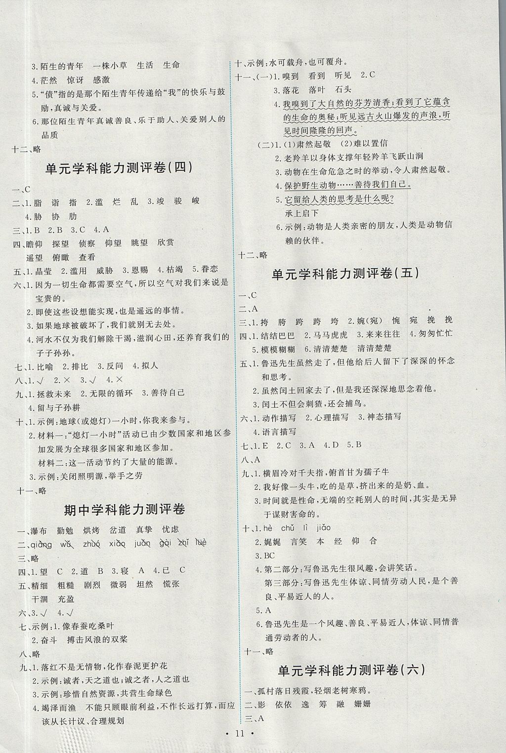 2017年能力培養(yǎng)與測試六年級語文上冊人教版 參考答案