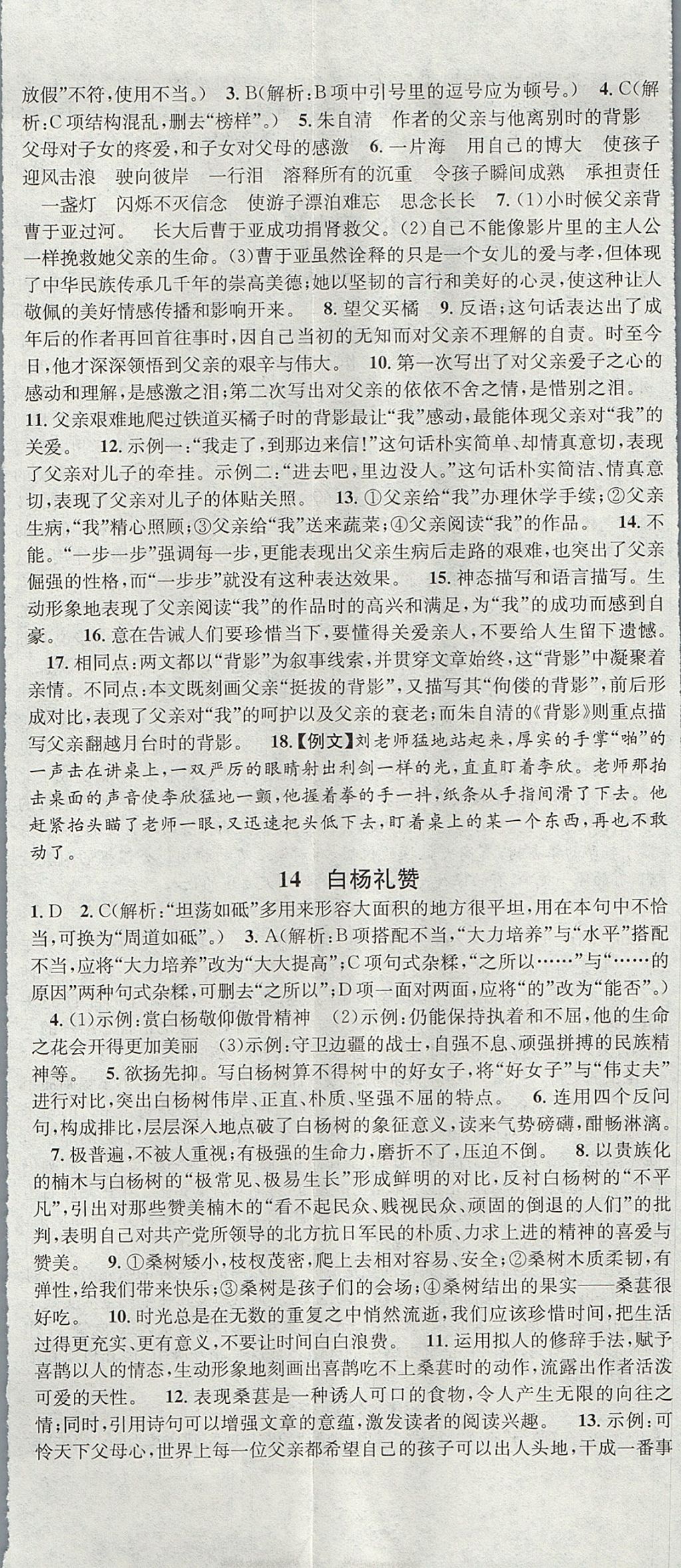 2017年名校課堂滾動學習法八年級語文上冊人教版云南專版云南科技出版社 參考答案