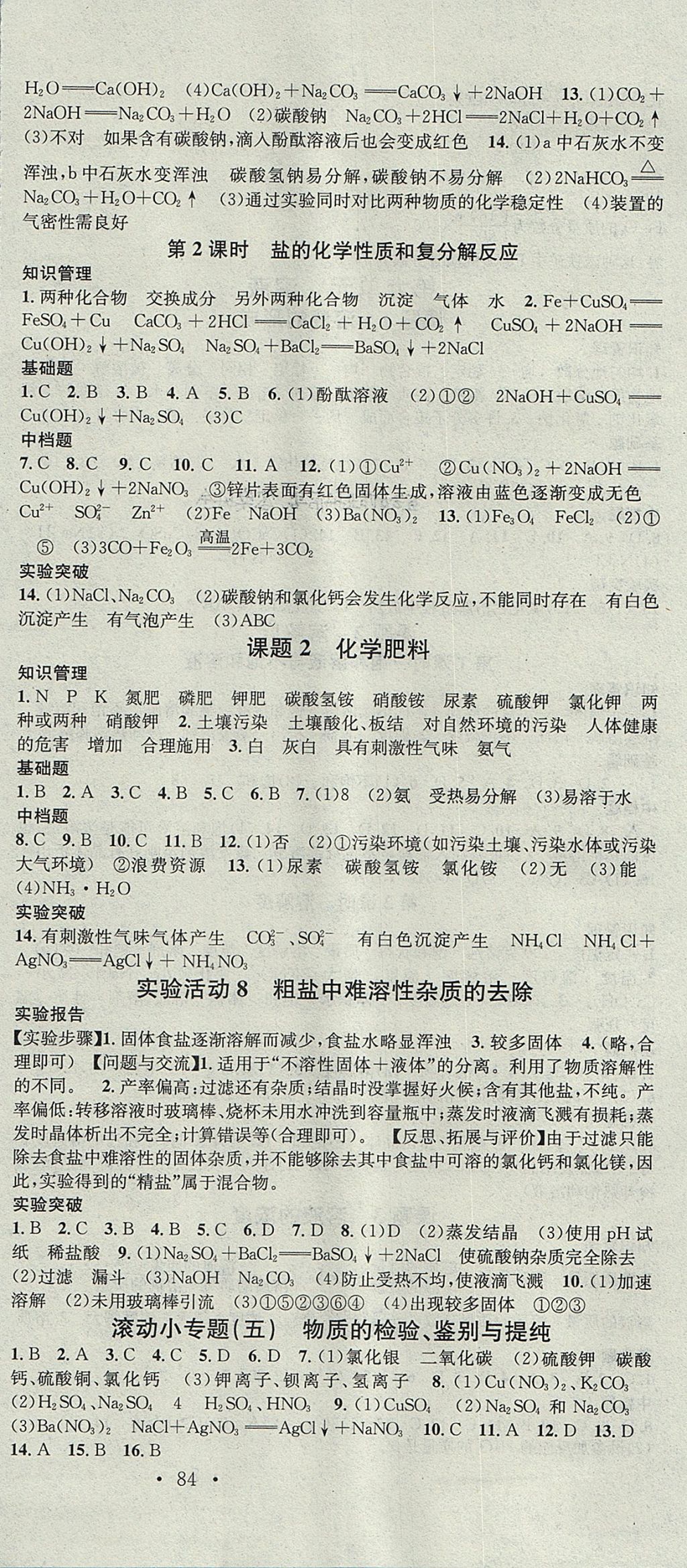 2017年名校課堂滾動學習法九年級化學全一冊人教版云南專版云南科技出版社 參考答案