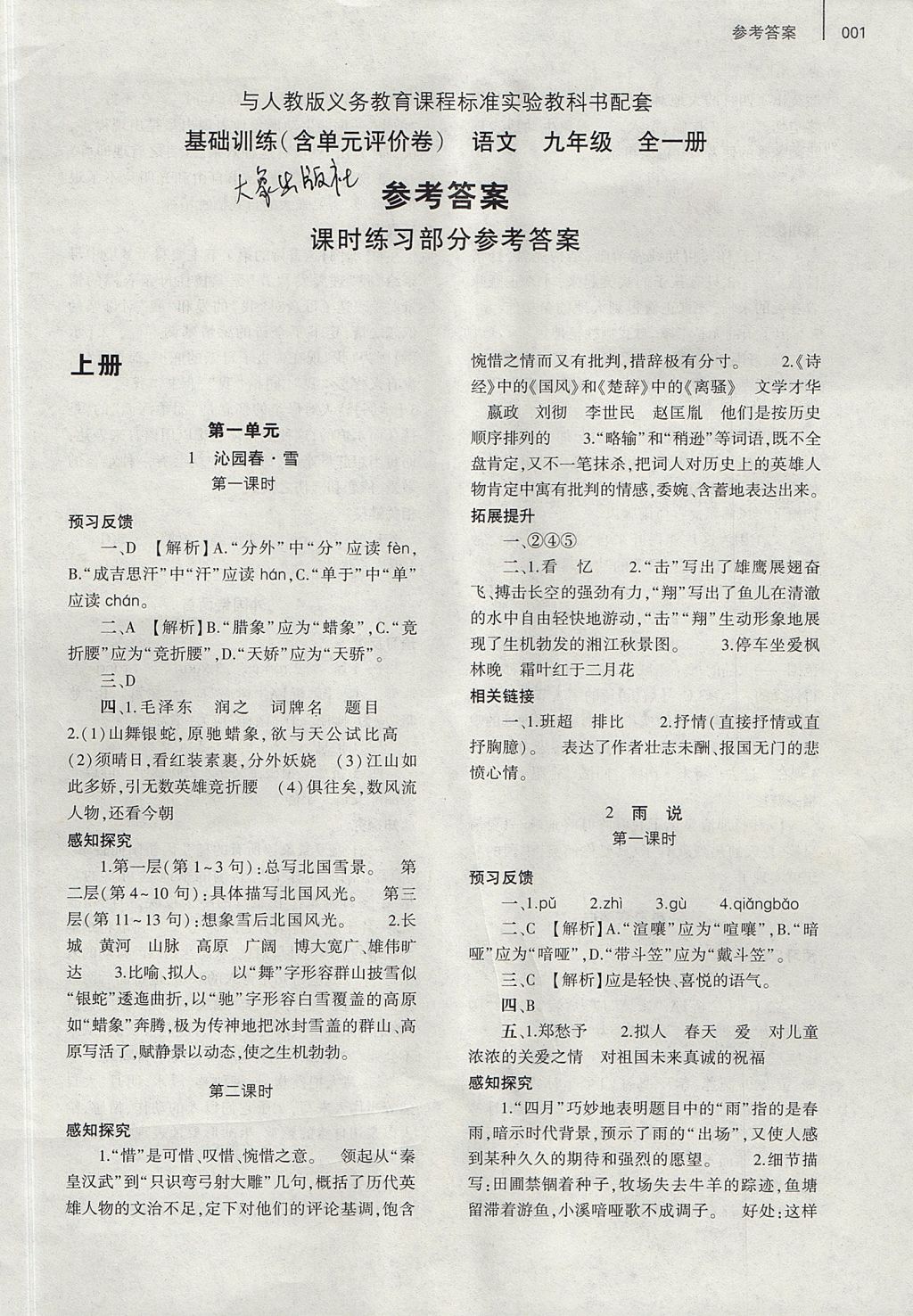 2017年基礎訓練九年級語文全一冊人教版大象出版社 參考答案