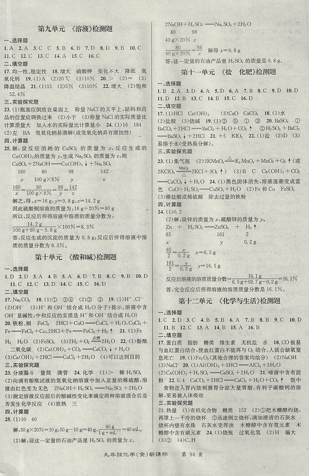 2017年百所名校精點試題九年級化學全一冊人教版 參考答案