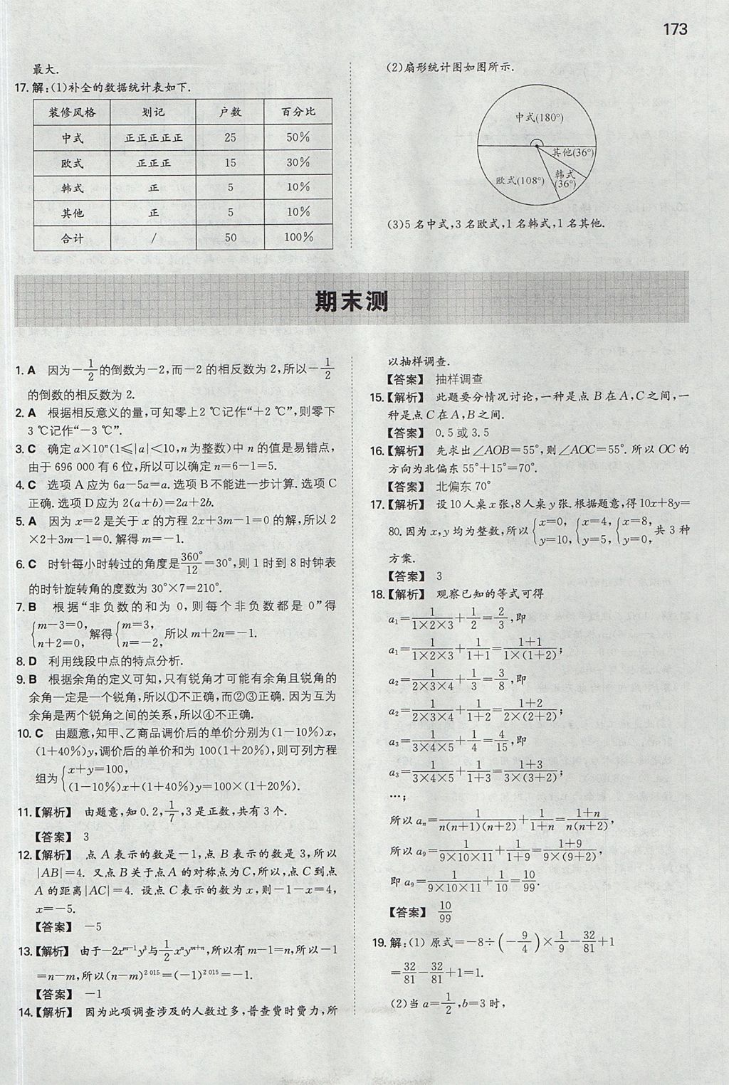 2017年一本初中數(shù)學七年級上冊滬科版 參考答案