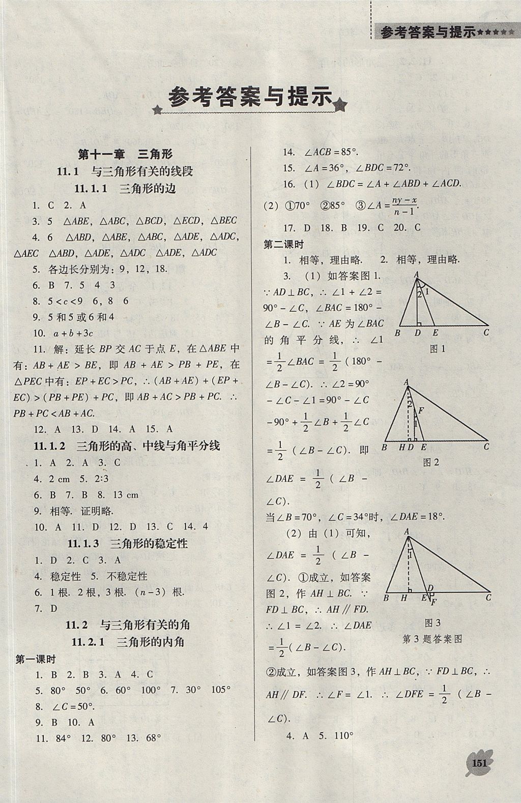 2017年新課程數(shù)學(xué)能力培養(yǎng)八年級上冊人教版D版 參考答案