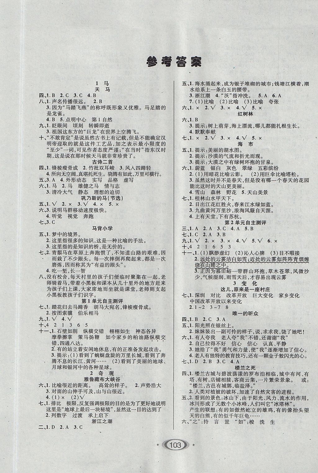 2017年小学生1课3练培优作业本五年级语文上册北师大版 参考答案