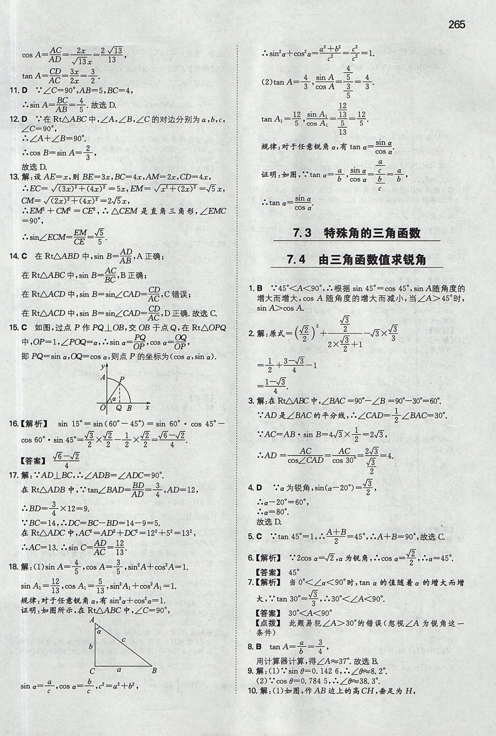 2017年一本九年级数学全一册苏科版 参考答案