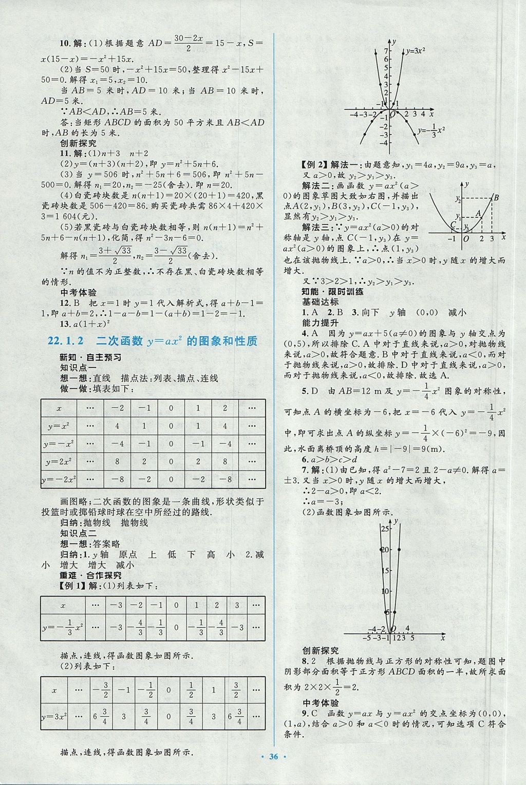 2017年新課標初中同步學習目標與檢測九年級數學全一冊人教版 參考答案