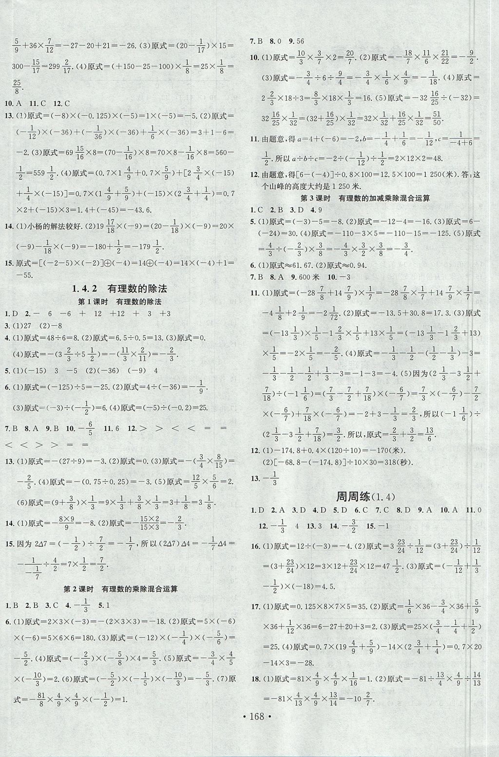 2017年名校课堂七年级数学上册人教版云南专版 参考答案