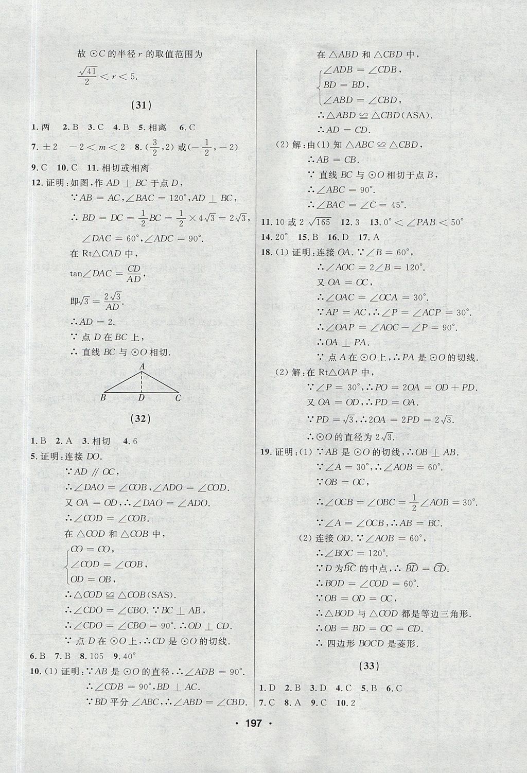 2017年試題優(yōu)化課堂同步九年級數(shù)學(xué)上冊人教版五四制 參考答案