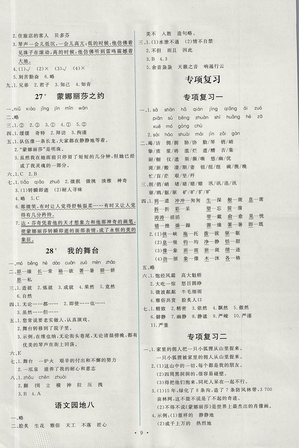 2017年能力培養(yǎng)與測試六年級(jí)語文上冊人教版 參考答案