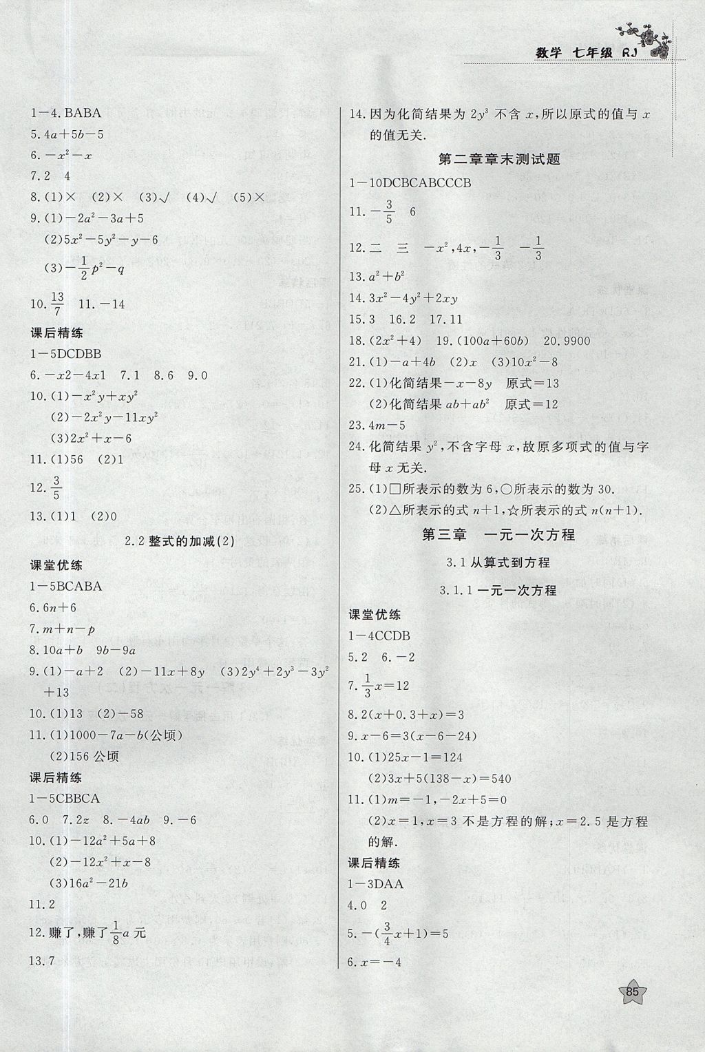 2017年課時訓(xùn)練七年級數(shù)學(xué)上冊人教版安徽師范大學(xué)出版社 參考答案