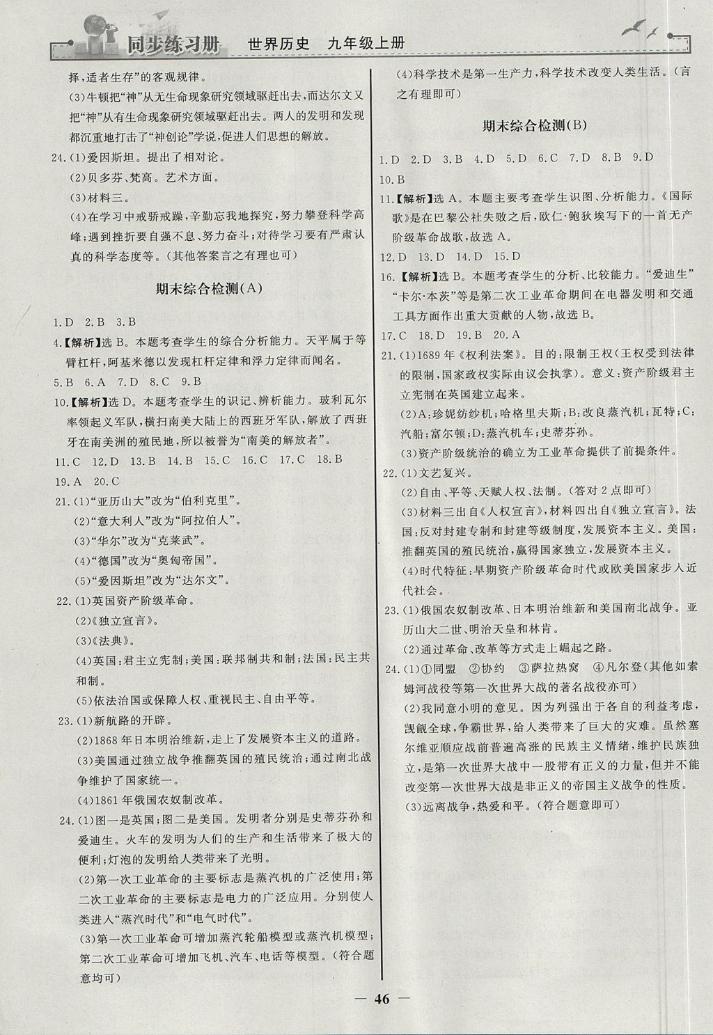 2017年同步練習(xí)冊九年級世界歷史上冊人教版人民教育出版社 參考答案