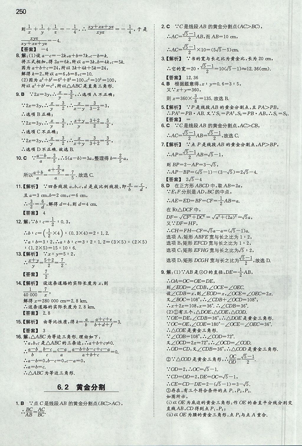 2017年一本九年级数学全一册苏科版 参考答案