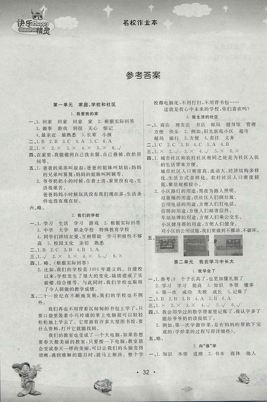 2017年名校作業(yè)本三年級品德與社會上冊人教版 參考答案