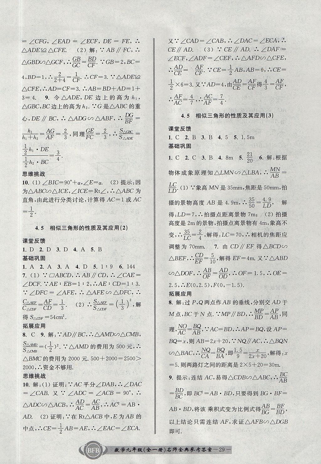 2017年名師金典BFB初中課時(shí)優(yōu)化九年級(jí)數(shù)學(xué)全一冊(cè)浙教版 參考答案