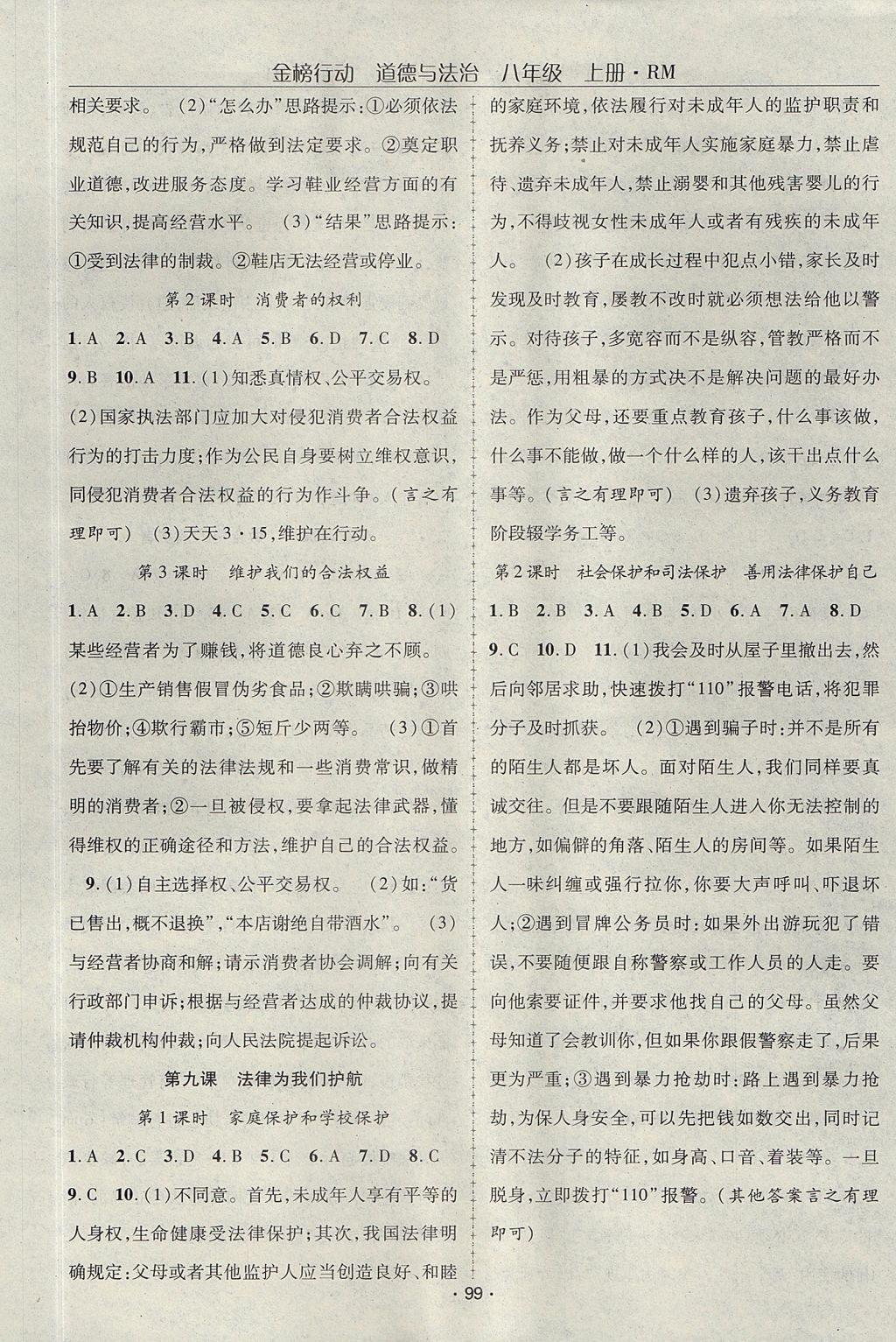 2017年金榜行動課時導(dǎo)學(xué)案八年級道德與法治上冊人民版 參考答案