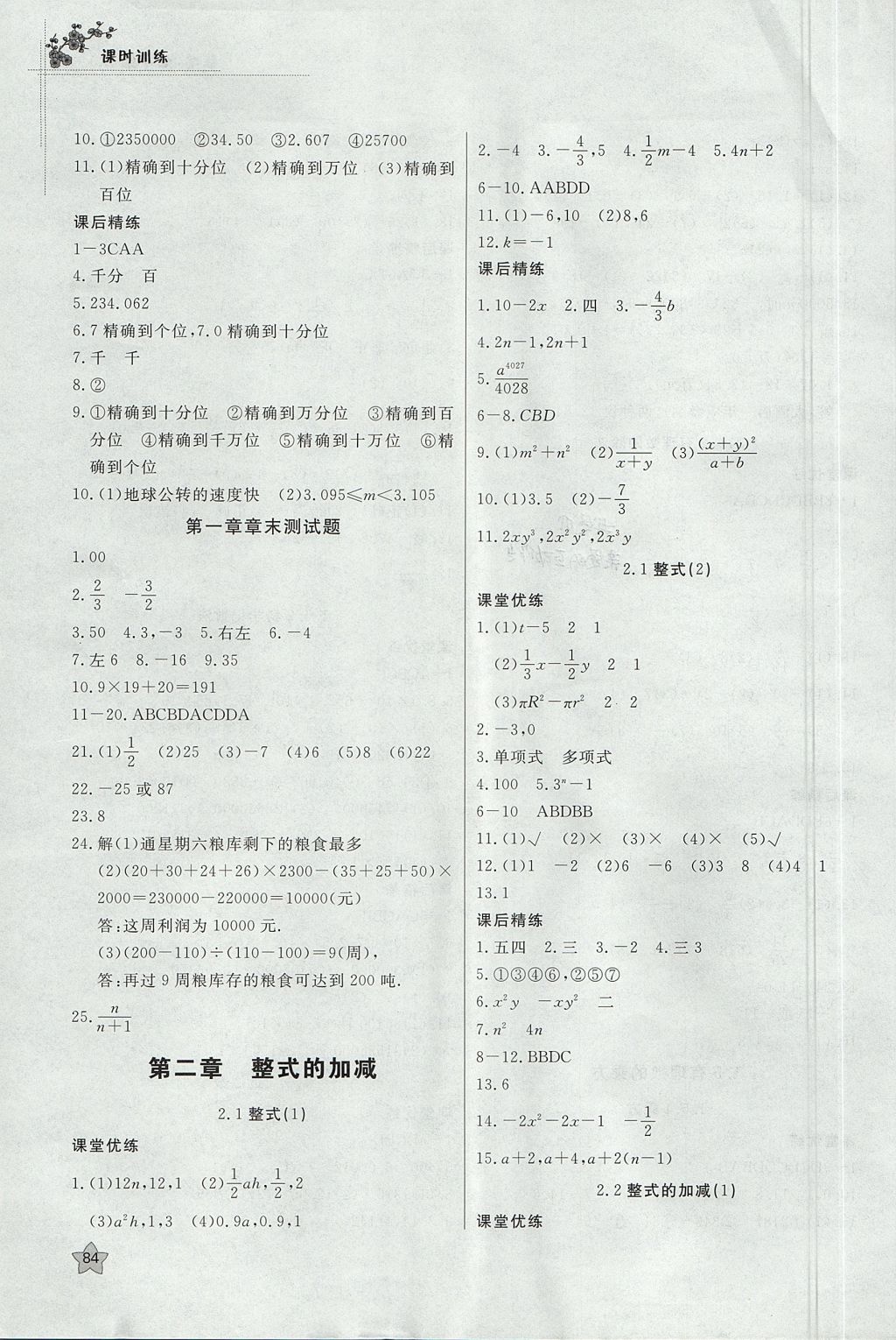 2017年課時(shí)訓(xùn)練七年級(jí)數(shù)學(xué)上冊(cè)人教版安徽師范大學(xué)出版社 參考答案