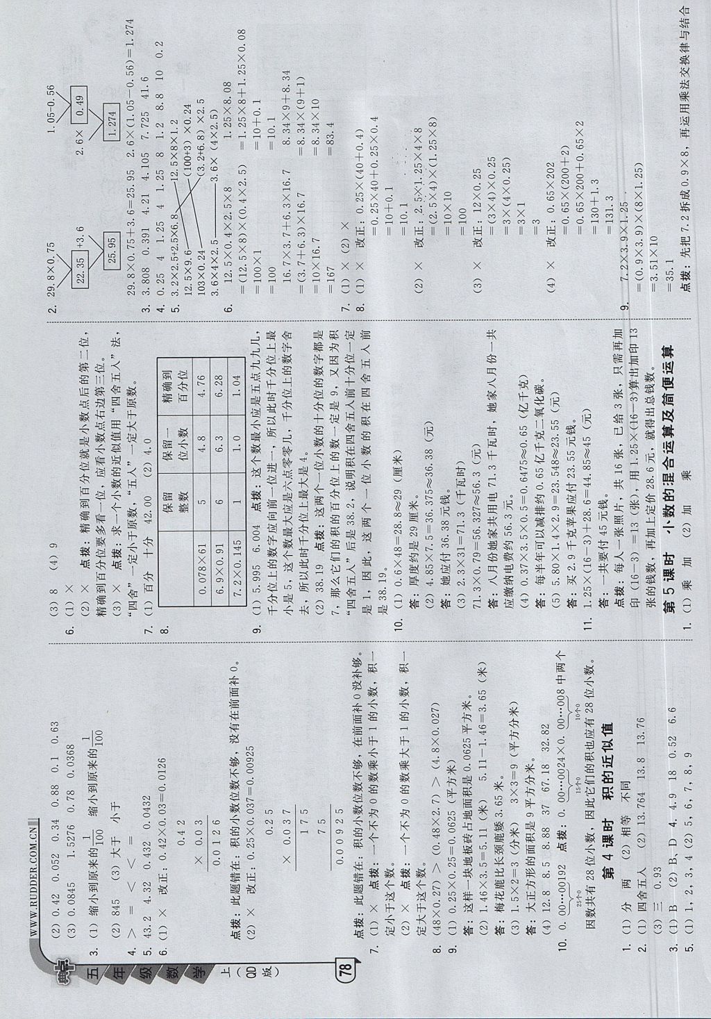 2017年綜合應(yīng)用創(chuàng)新題典中點(diǎn)五年級數(shù)學(xué)上冊青島版 參考答案