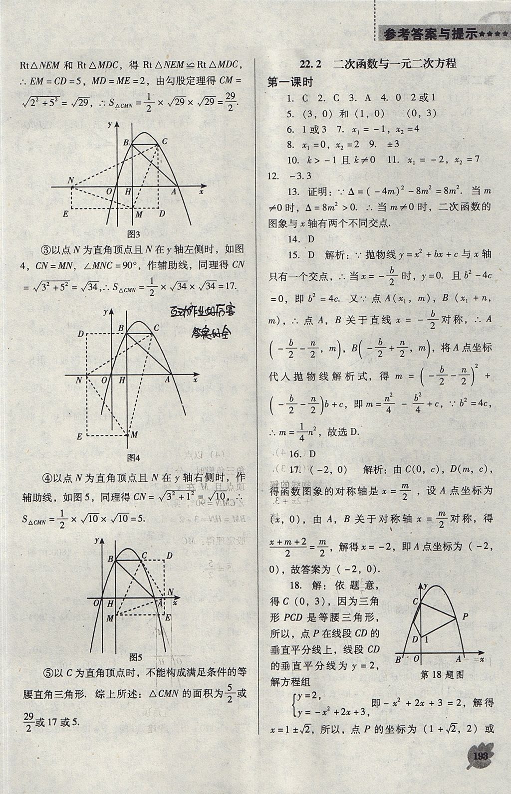 2017年新課程數(shù)學能力培養(yǎng)九年級上冊人教版D版 參考答案