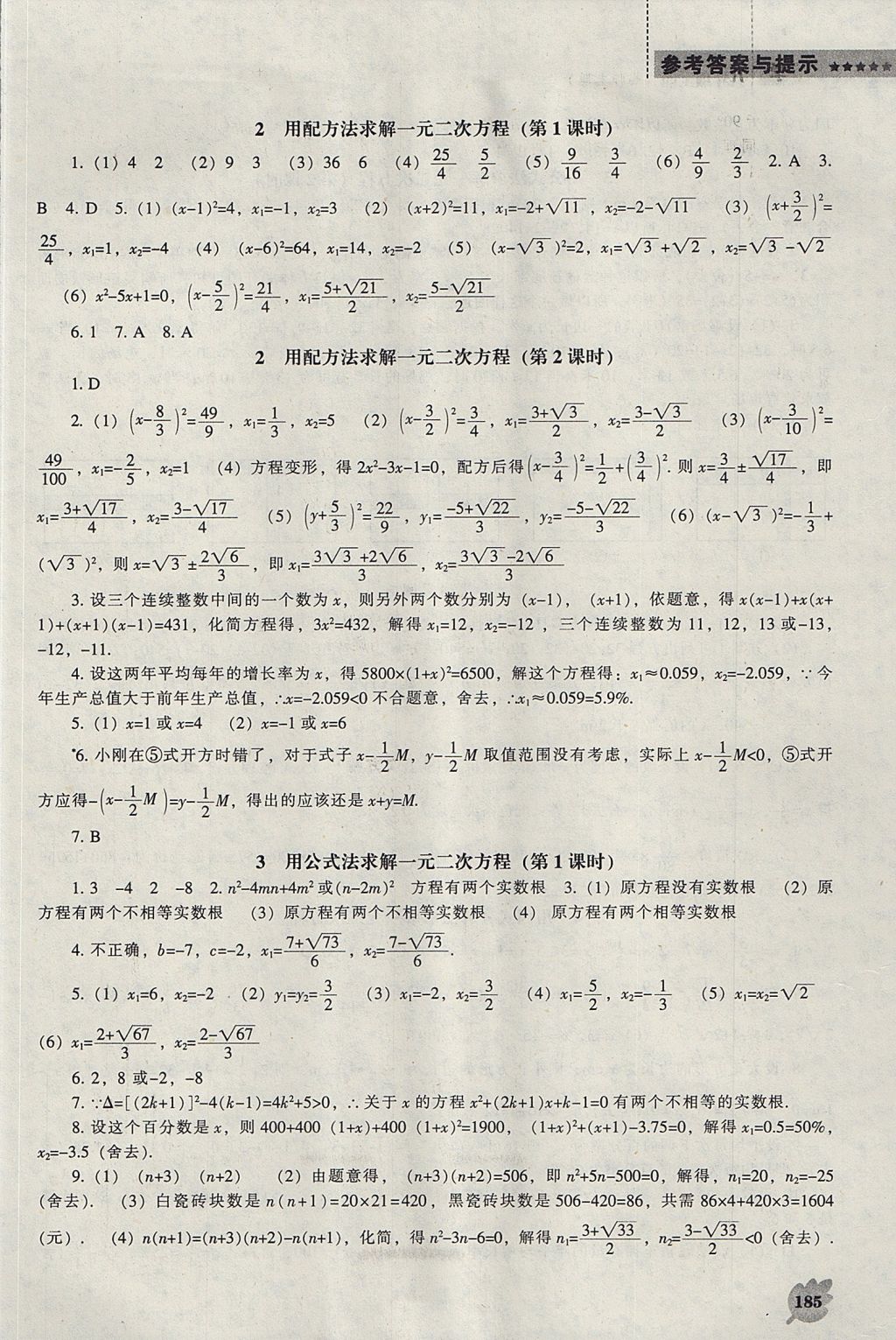 2017年新課程數(shù)學(xué)能力培養(yǎng)九年級(jí)上冊(cè)北師大版 參考答案