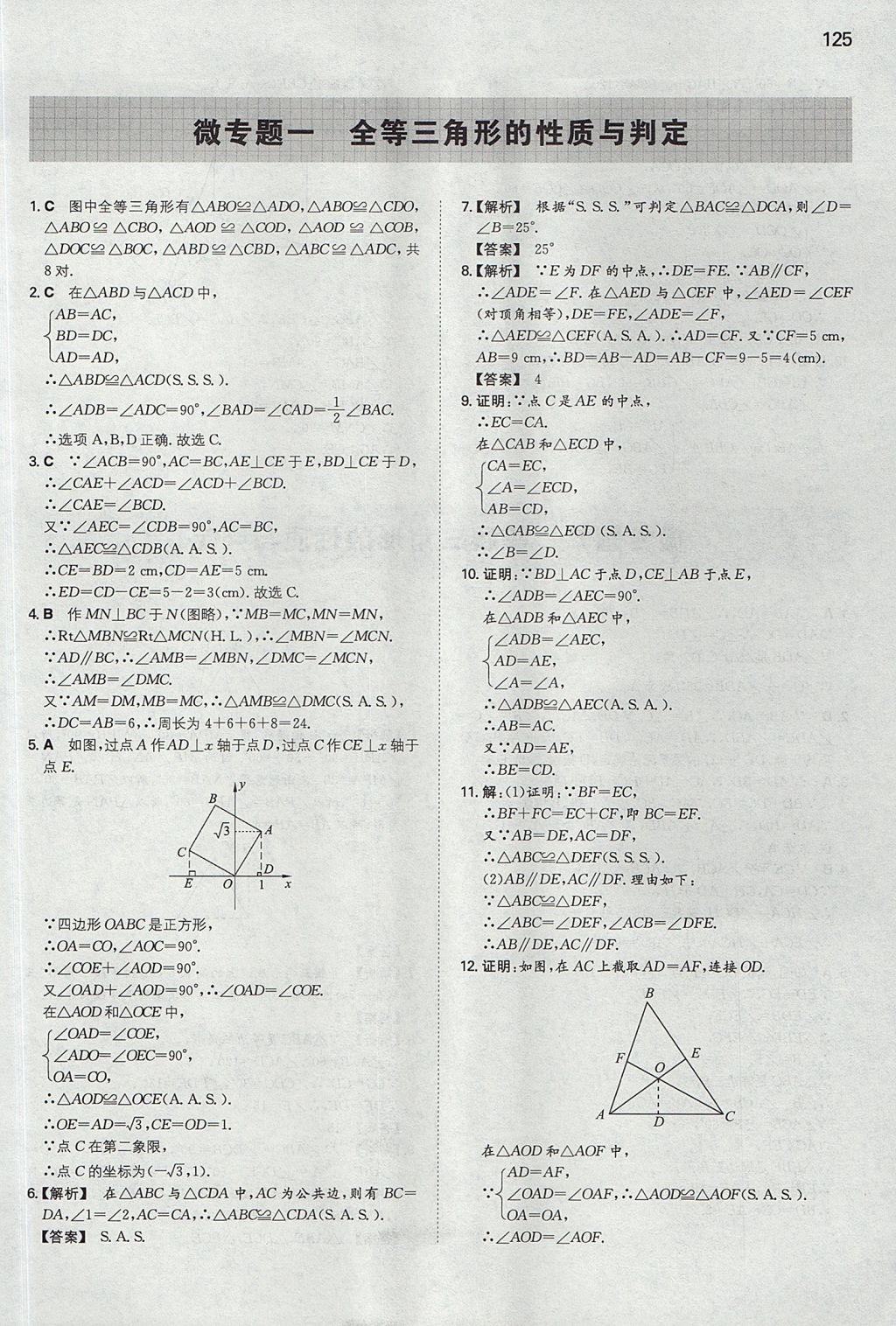 2017年一本八年級(jí)數(shù)學(xué)上冊(cè)華師大版 參考答案