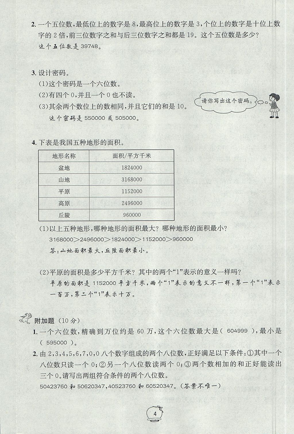 2017年名校秘題課時達標練與測四年級數(shù)學上冊北師大版 達標檢測卷