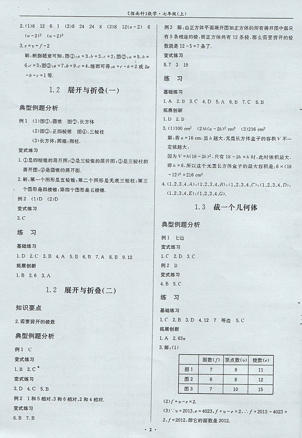 2017年指南针高分必备七年级数学上册北师大版 参考答案