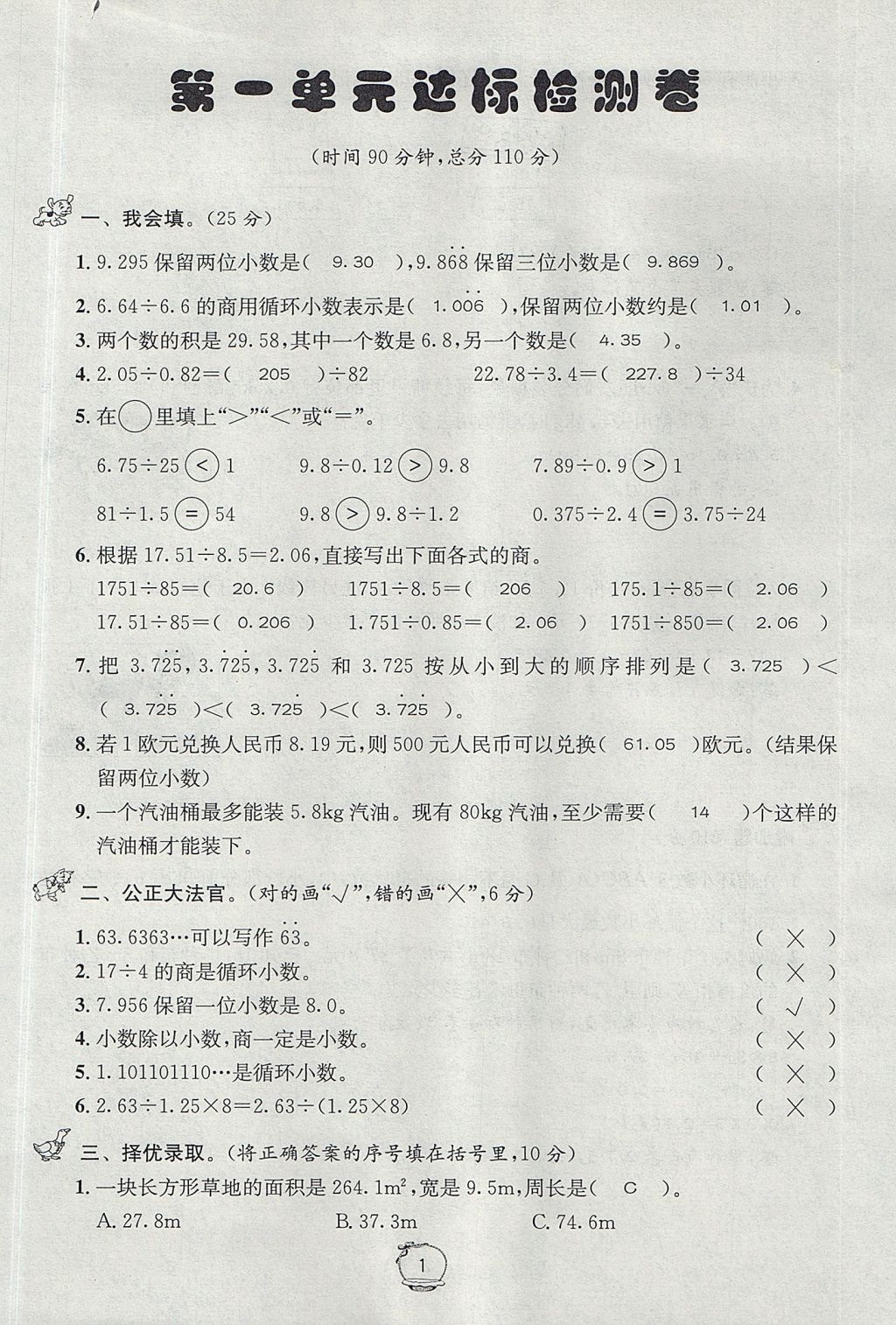 2017年名校秘题课时达标练与测五年级数学上册北师大版 达标检测卷