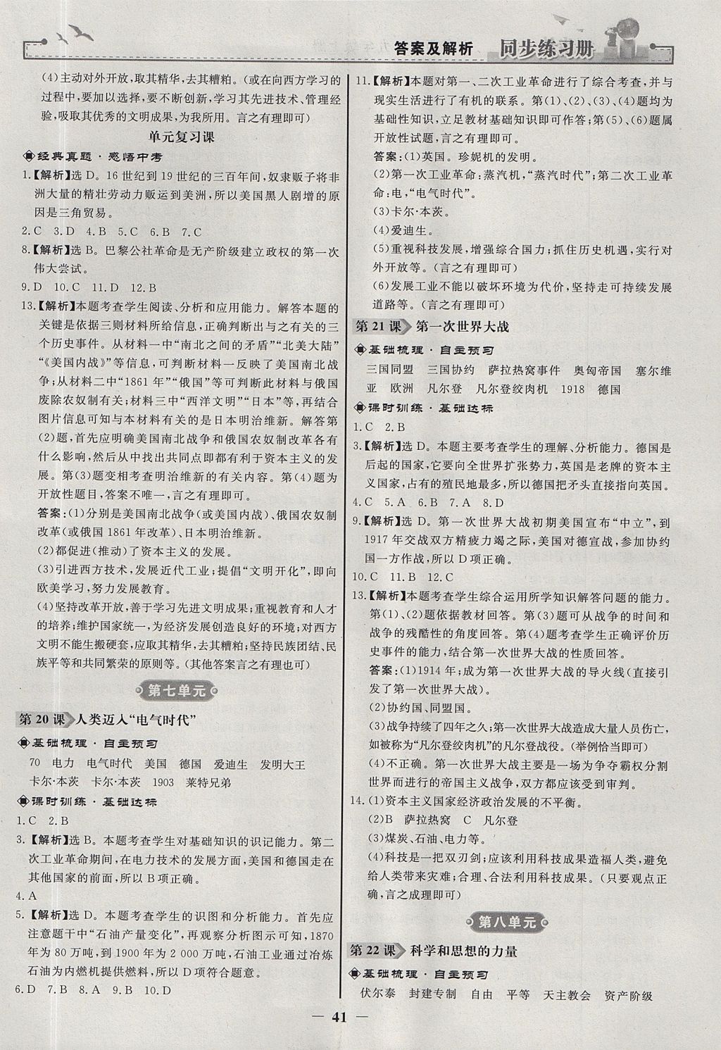 2017年同步練習冊九年級世界歷史上冊人教版人民教育出版社 參考答案