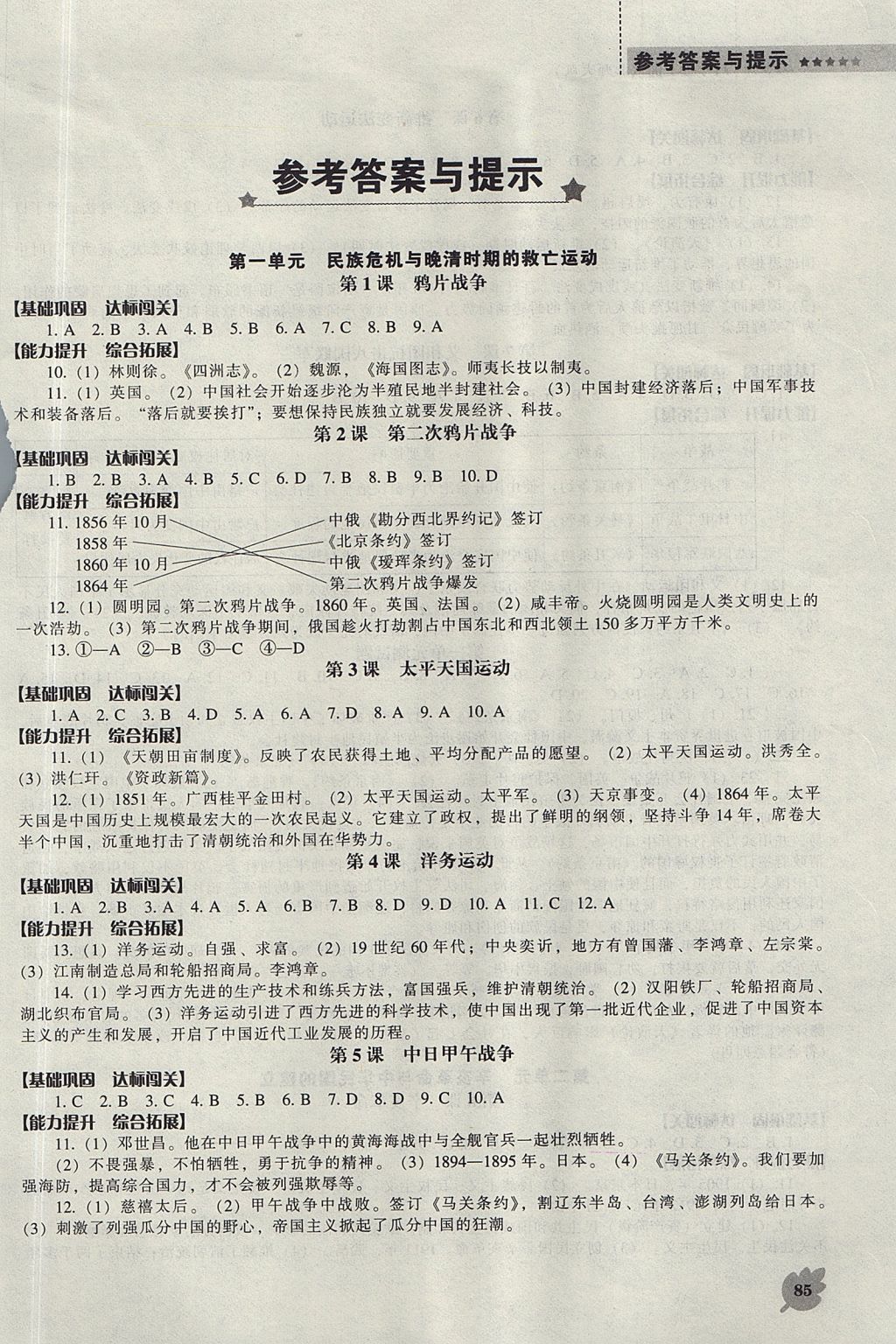 2017年新课程历史能力培养八年级上册北师大版 参考答案