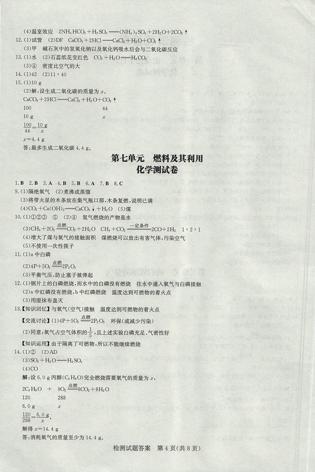 2017年畢節(jié)初中同步導(dǎo)與練九年級(jí)化學(xué)全一冊(cè)人教版 檢測(cè)試題答案