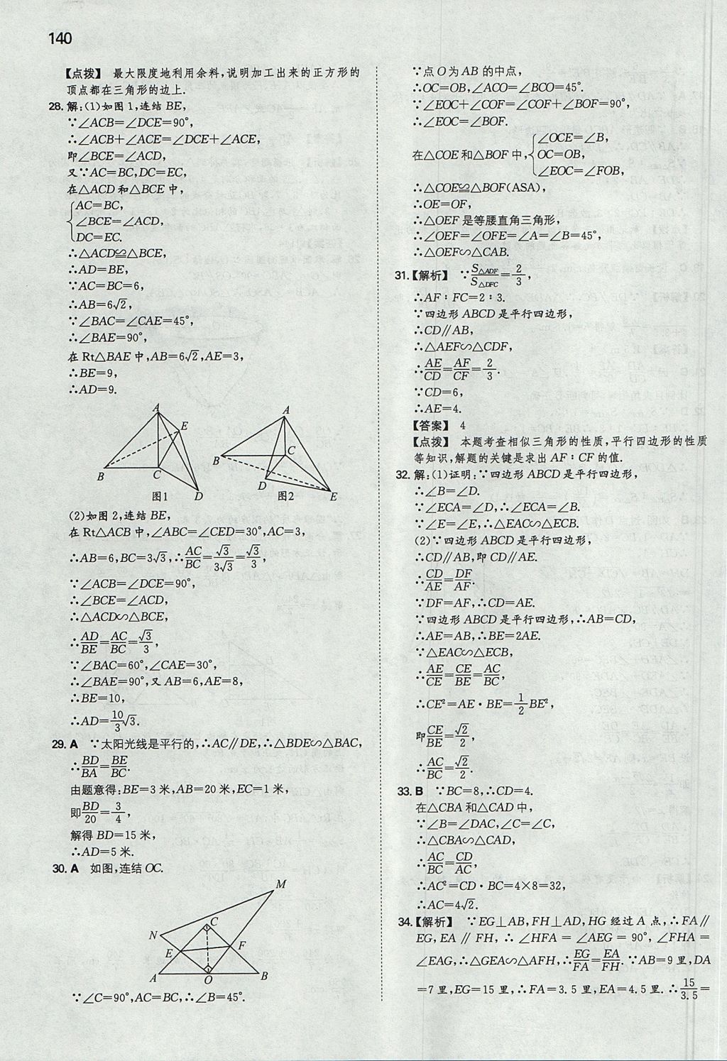 2017年一本初中数学九年级上册华师大版 参考答案