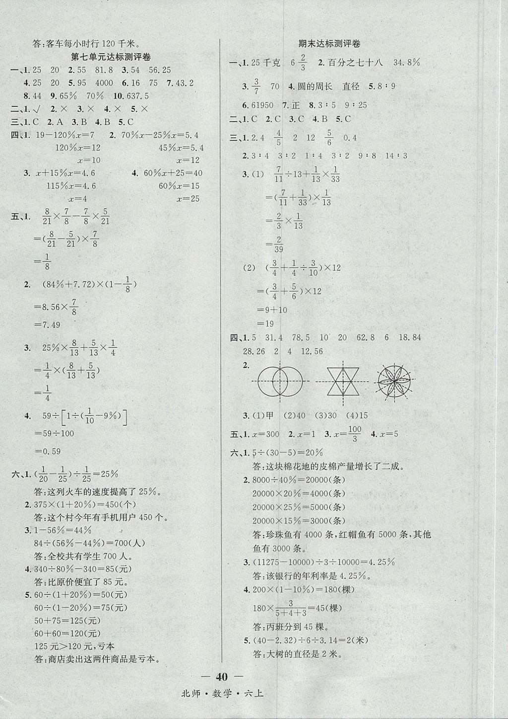 2017年課內(nèi)課外六年級數(shù)學(xué)上冊北師大版 達(dá)標(biāo)測評卷