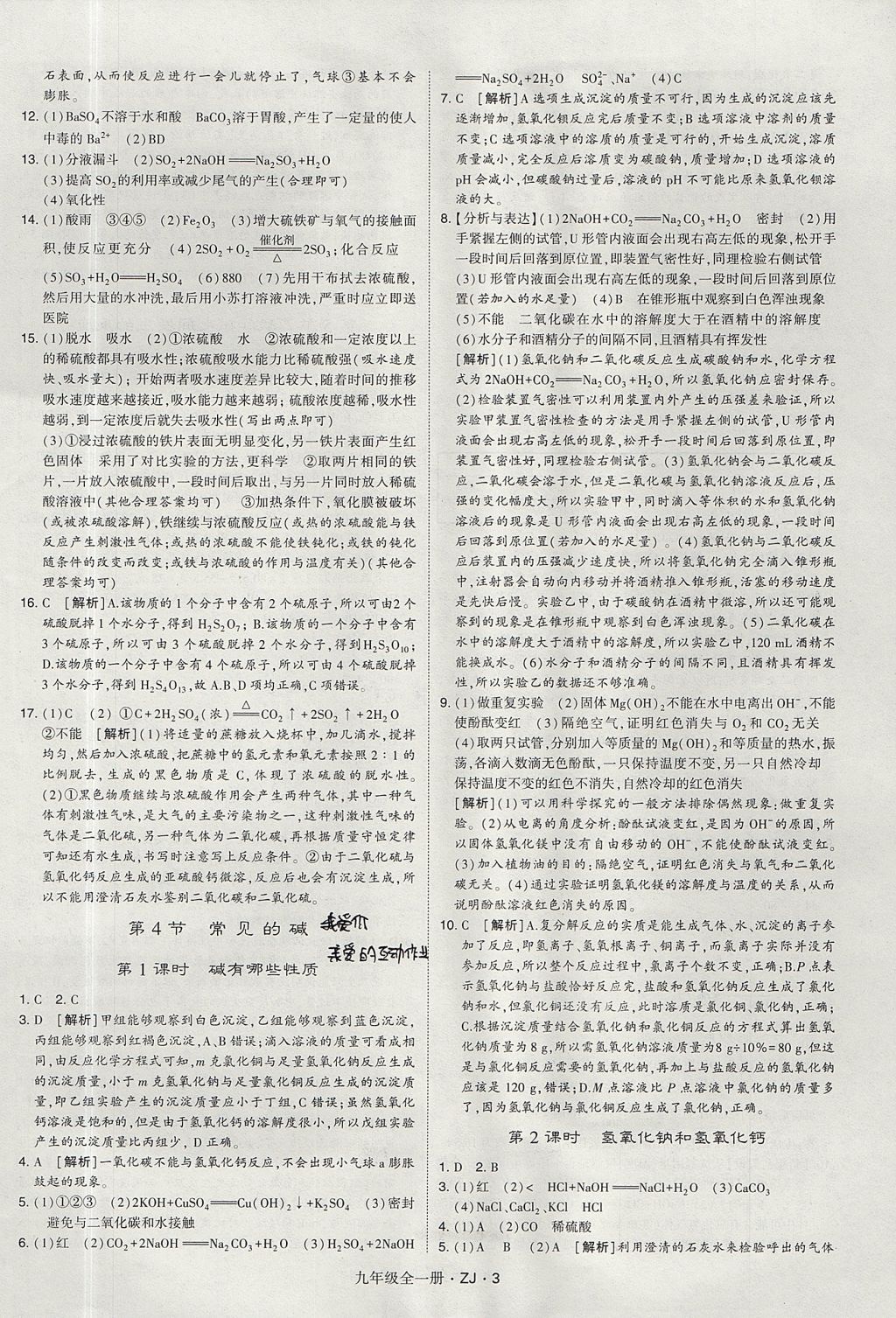 2017年經(jīng)綸學(xué)典學(xué)霸九年級科學(xué)全一冊浙教版 參考答案