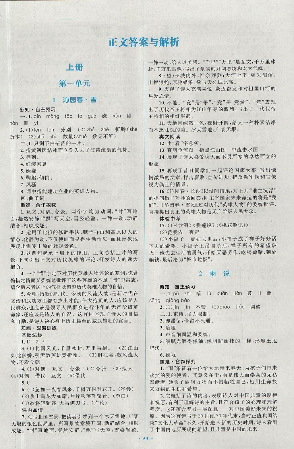 2017年新课标初中同步学习目标与检测九年级语文全一册人教版 参考答案