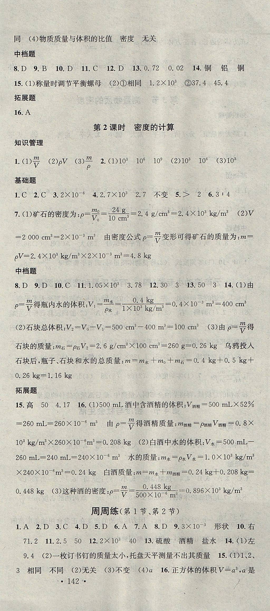 2017年名校课堂滚动学习法八年级物理上册人教版 参考答案