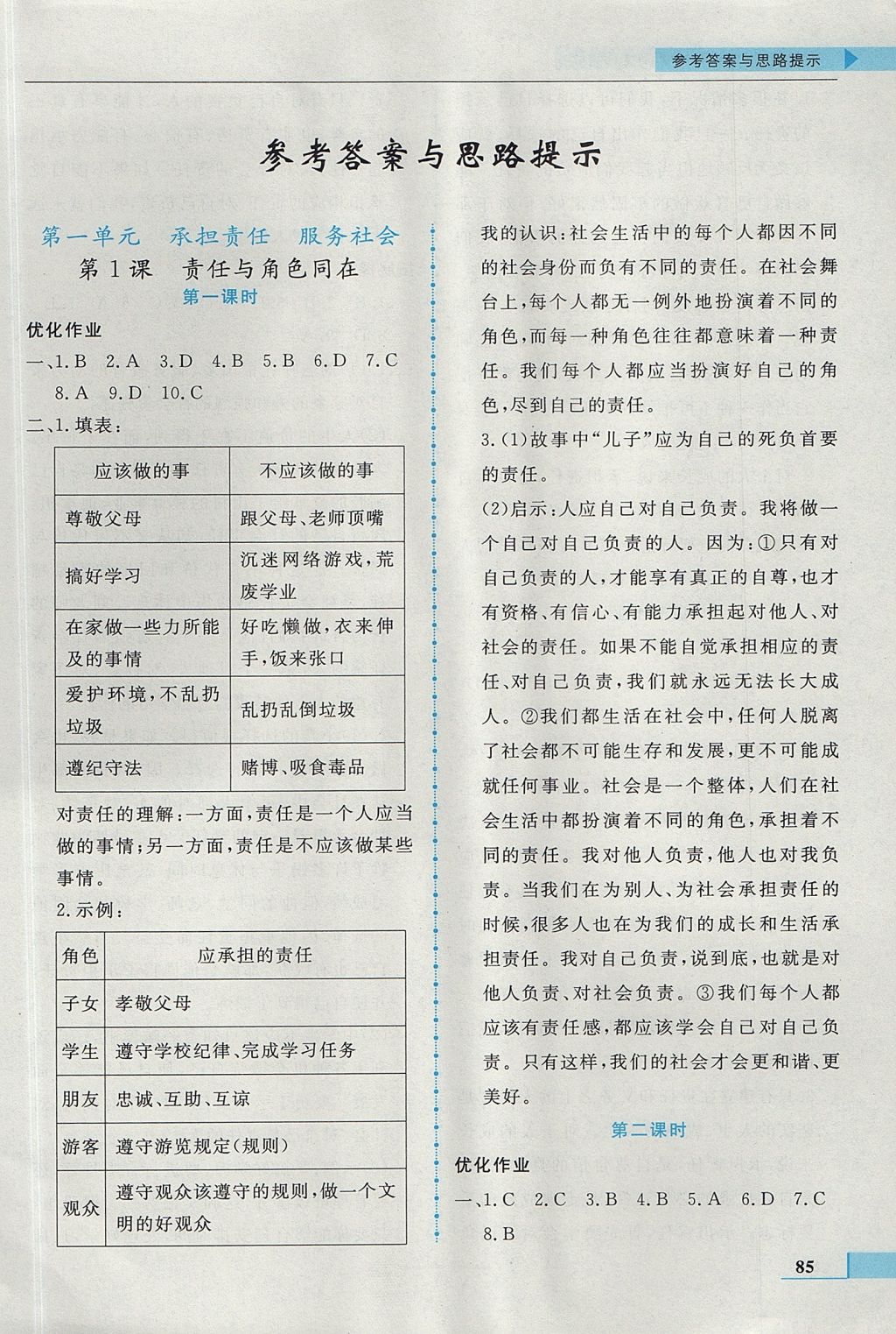 2017年名師點撥配套練習(xí)課時作業(yè)九年級思想品德上冊人教版 參考答案