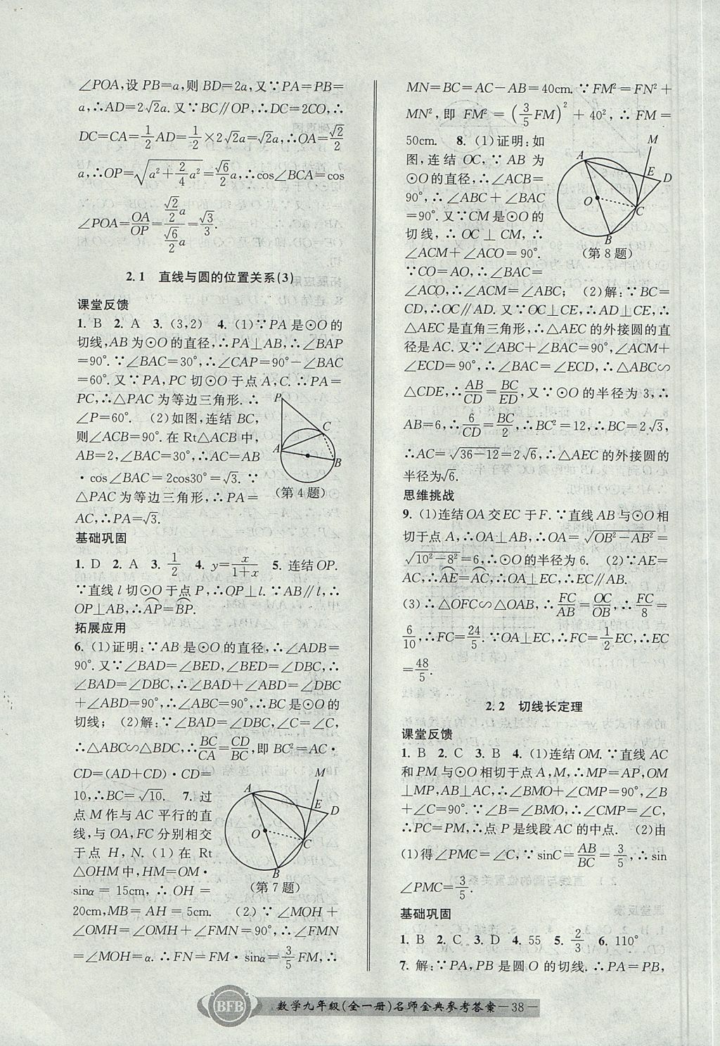 2017年名師金典BFB初中課時優(yōu)化九年級數(shù)學(xué)全一冊浙教版 參考答案