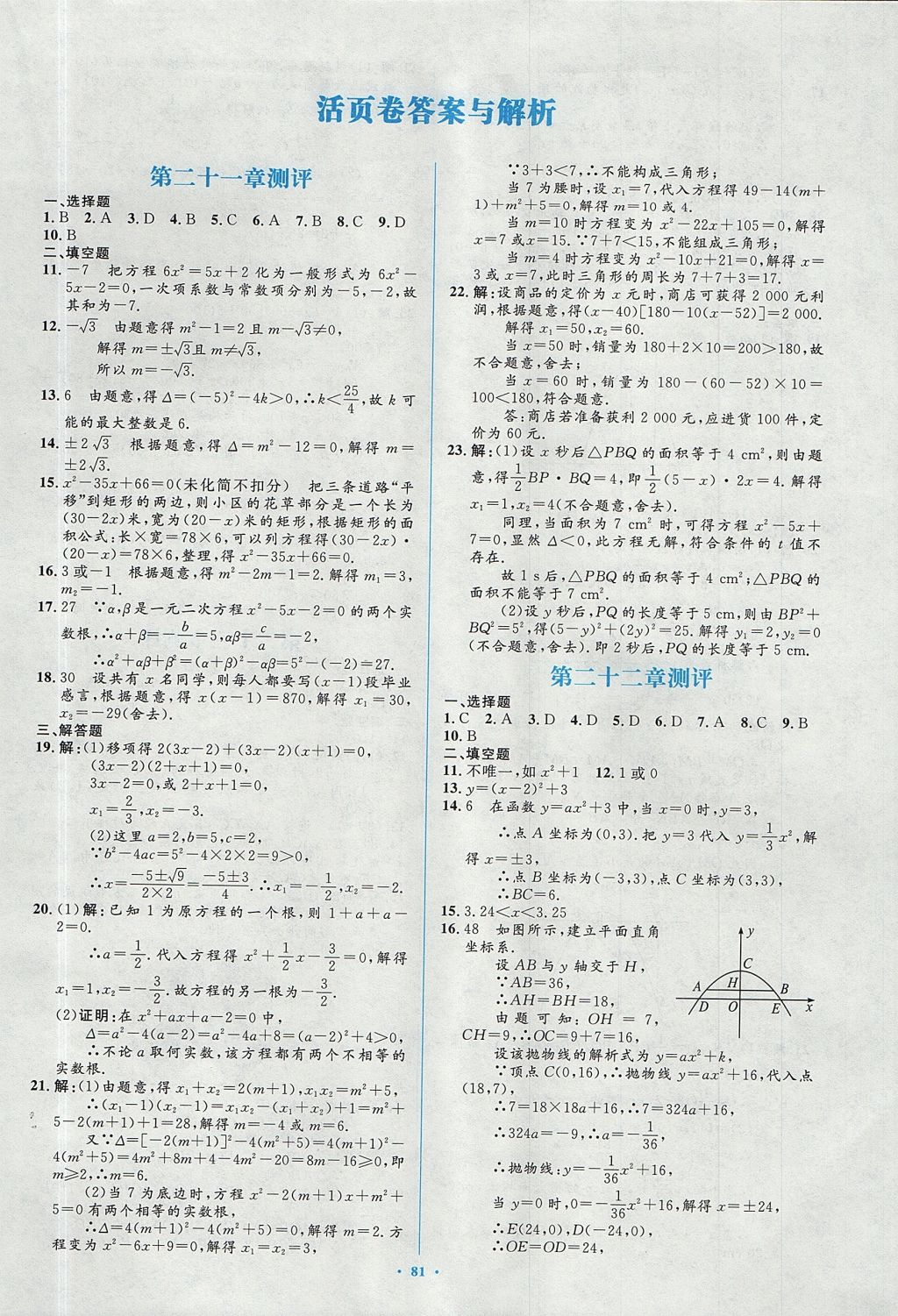 2017年新課標(biāo)初中同步學(xué)習(xí)目標(biāo)與檢測九年級數(shù)學(xué)全一冊人教版 參考答案