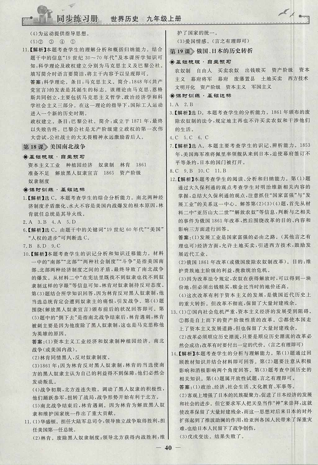 2017年同步練習(xí)冊九年級世界歷史上冊人教版人民教育出版社 參考答案