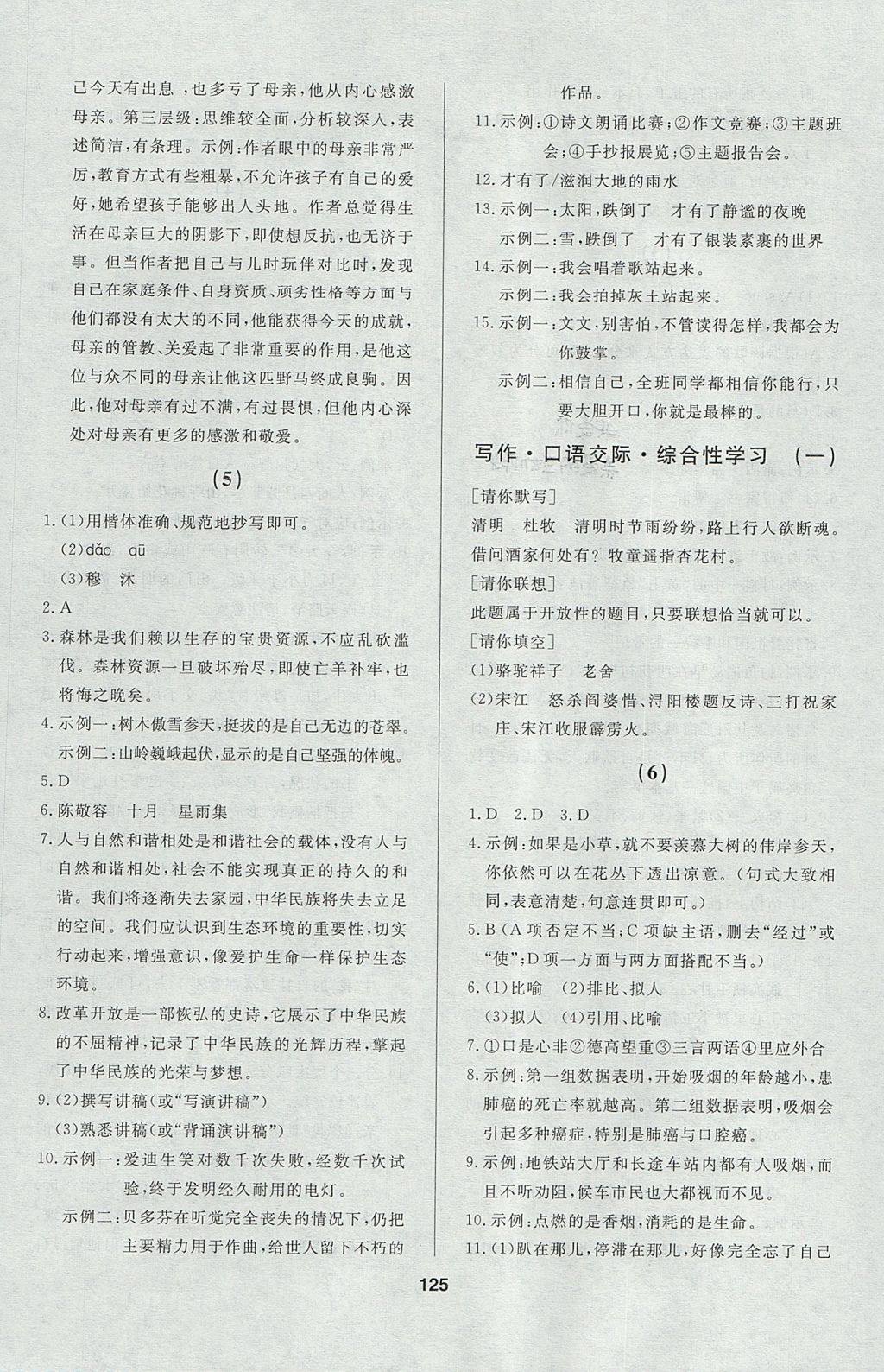 2017年試題優(yōu)化課堂同步九年級(jí)語(yǔ)文上冊(cè)人教版五四制 參考答案