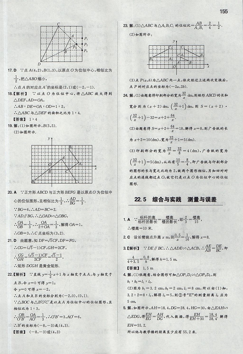 2017年一本初中數(shù)學(xué)九年級(jí)上冊(cè)滬科版 參考答案