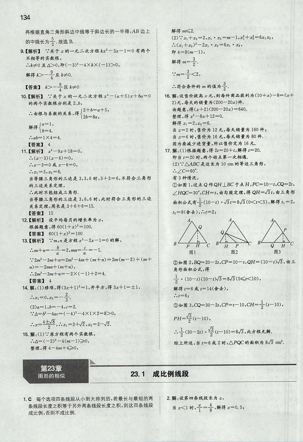 2017年一本初中数学九年级上册华师大版 参考答案