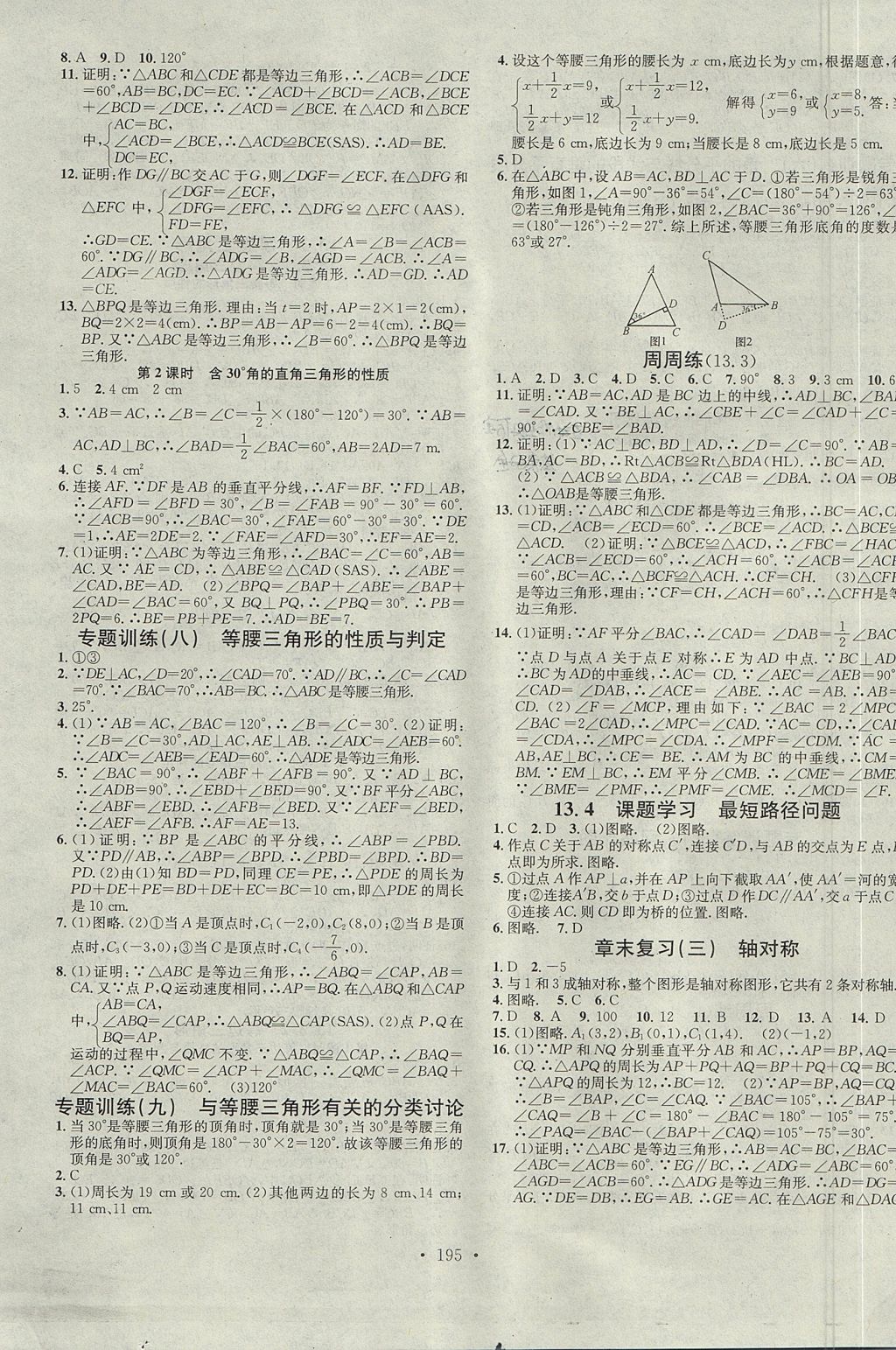 2017年名校課堂滾動學習法八年級數(shù)學上冊人教版云南專版云南科技出版社 參考答案