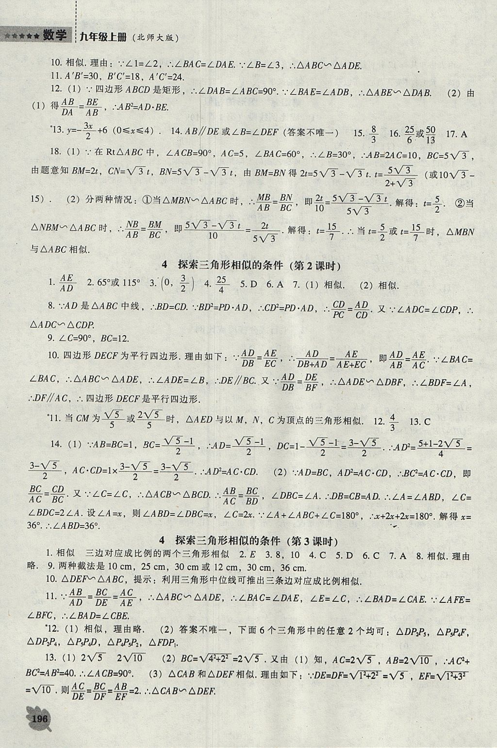 2017年新課程數(shù)學(xué)能力培養(yǎng)九年級(jí)上冊(cè)北師大版 參考答案