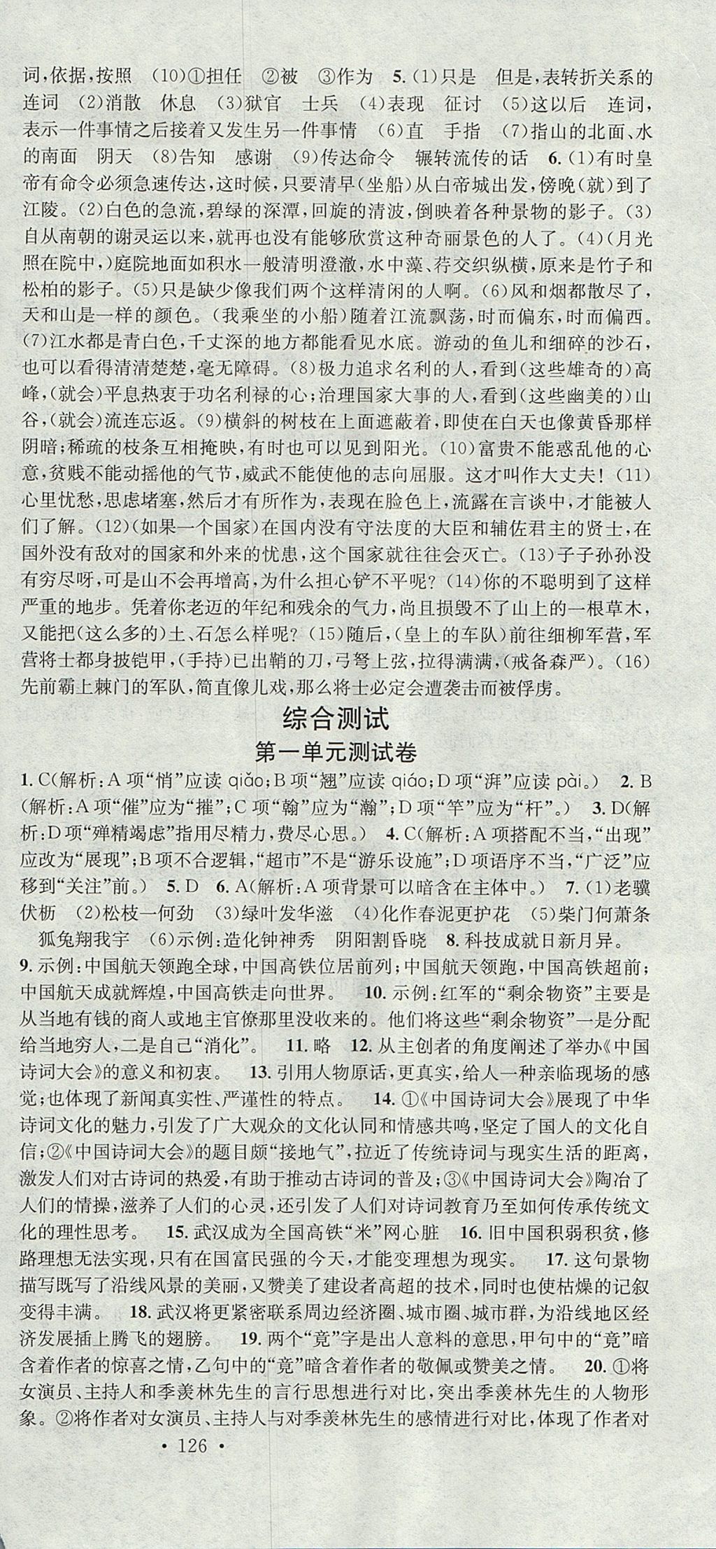 2017年名校課堂滾動學(xué)習(xí)法八年級語文上冊人教版云南專版云南科技出版社 參考答案