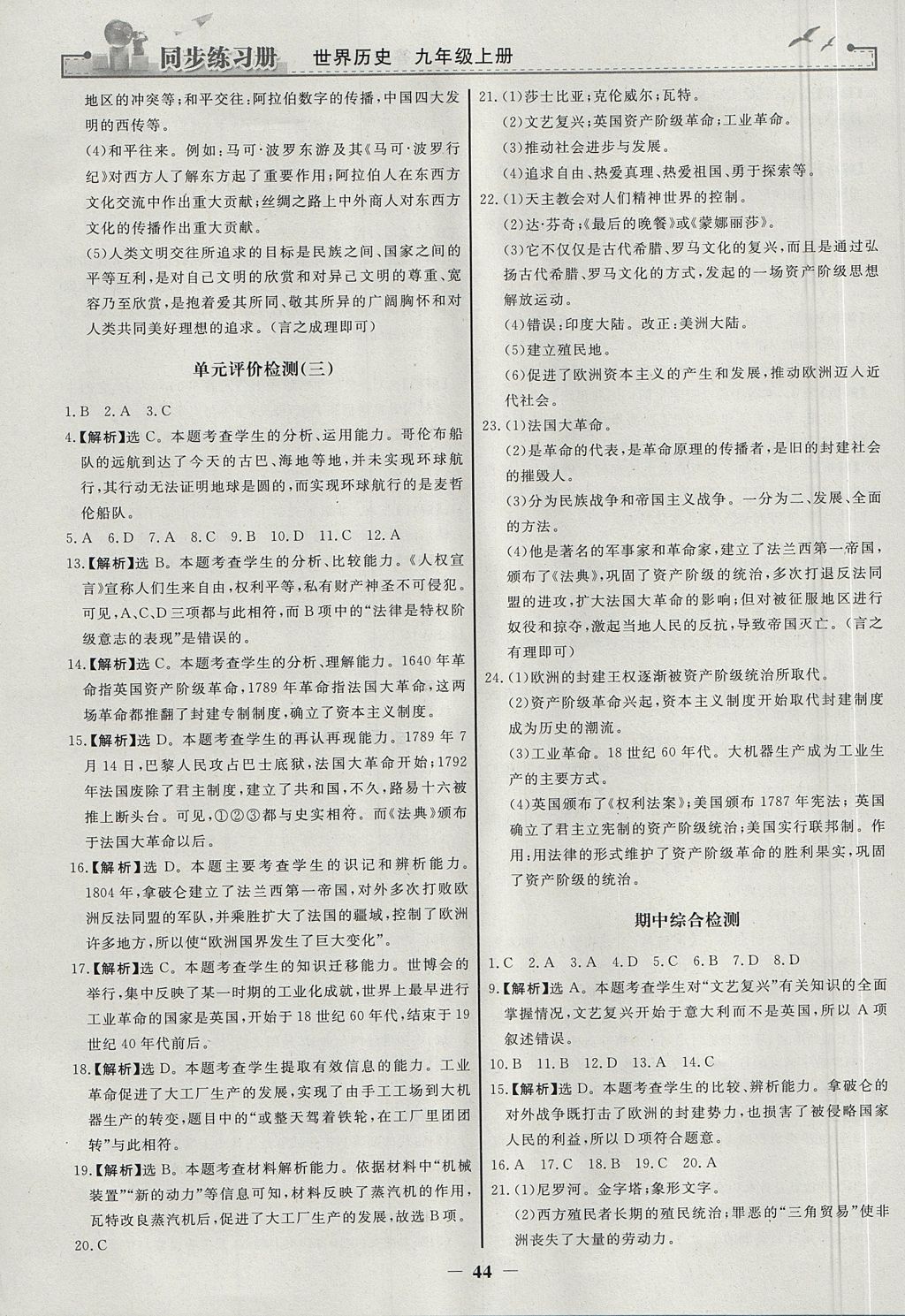 2017年同步練習(xí)冊(cè)九年級(jí)世界歷史上冊(cè)人教版人民教育出版社 參考答案