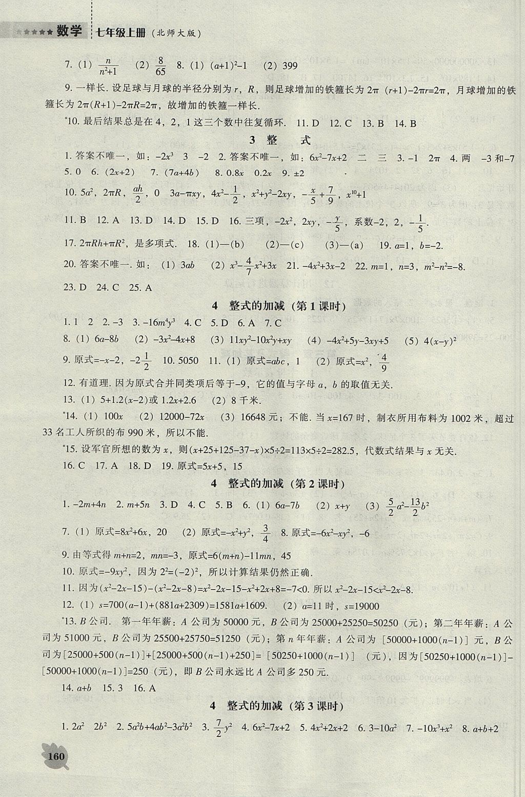 2017年新课程数学能力培养七年级上册北师大版 参考答案