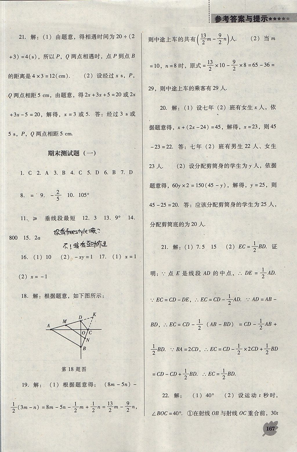 2017年新课程数学能力培养七年级上册人教版D版 参考答案